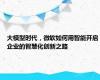 大模型时代，微软如何用智能开启企业的智慧化创新之路