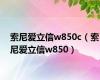 索尼爱立信w850c（索尼爱立信w850）