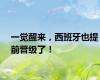 一觉醒来，西班牙也提前晋级了！