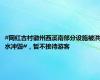 #网红古村徽州西溪南部分设施被洪水冲毁#，暂不接待游客
