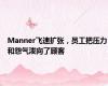 Manner飞速扩张，员工把压力和怨气泼向了顾客