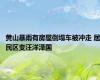 黄山暴雨有房屋倒塌车被冲走 居民区变汪洋泽国