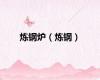 炼钢炉（炼钢）