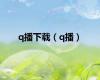q播下载（q播）