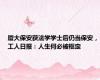 厦大保安获法学学士后仍当保安，工人日报：人生何必被框定