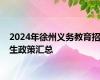 2024年徐州义务教育招生政策汇总