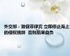 外交部：敦促菲律宾 立即停止海上的侵权挑衅  否则后果自负