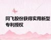 同飞股份获得实用新型专利授权