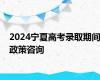 2024宁夏高考录取期间政策咨询
