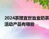 2024茶理宜世盲盒奶茶活动产品有哪些
