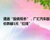 遭遇“股债双杀”，广汇汽车股价跌破1元“红线”