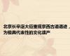 北京长辛店大街重现京西古道遗迹，为极具代表性的文化遗产