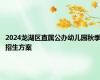 2024龙湖区直属公办幼儿园秋季招生方案