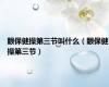 眼保健操第三节叫什么（眼保健操第三节）