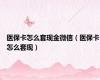医保卡怎么套现金微信（医保卡怎么套现）