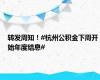 转发周知！#杭州公积金下周开始年度结息#