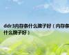 ddr3内存条什么牌子好（内存条什么牌子好）