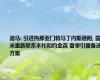 迪马: 引进热那亚门将马丁内斯遇阻, 国米重新联系本托和约金森 夏季引援备选方案