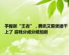 手握新“王者”，腾讯又跟渠道干上了 游戏分成分歧加剧