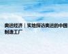 奥运经济｜实地探访奥运的中国制造工厂