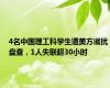 4名中国理工科学生遭美方滋扰盘查，1人失联超30小时