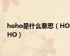 hoho是什么意思（HOHO）