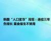 韩国“人口紧急”背后：连续三年负增长 重金催生不管用