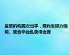 监管机构再次出手，网约车运力饱和、聚合平台乱象待治理