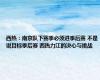 西热：南京队下赛季必须进季后赛 不是说目标季后赛 西热力江的决心与挑战