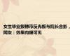 女生毕业拨穗带反光板与院长合影，网友：效果肉眼可见