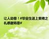 让人动容！#毕业生送上束脩之礼感谢师恩#