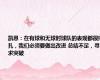 凯恩：在有球和无球时球队的表现都很挣扎，我们必须要做出改进 总结不足，寻求突破