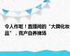 令人作呕！直播间的“大牌化妆品”，竟产自养猪场