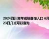 2024四川高考成绩查询入口 6月23日几点可以查询