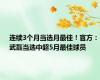 连续3个月当选月最佳！官方：武磊当选中超5月最佳球员