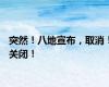 突然！八地宣布，取消！关闭！