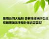 墨雨云间大结局 姜若瑶被婉宁公主挖眼萧蘅亲手缝针嫁衣娶姜梨