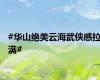 #华山绝美云海武侠感拉满#