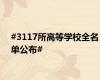 #3117所高等学校全名单公布#