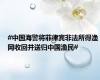 #中国海警将菲律宾非法所得渔网收回并送归中国渔民#