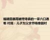 福建因暴雨被埋寺庙的一家六口遇难 村民：儿子为父亲节特意回村