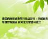 德国西南部城市举行反战游行：示威者高举俄罗斯国旗 反对北约军援乌克兰
