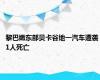 黎巴嫩东部贝卡谷地一汽车遭袭 1人死亡