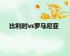 比利时vs罗马尼亚