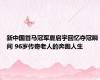 新中国首马冠军夏启宇回忆夺冠瞬间 96岁传奇老人的奔跑人生