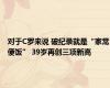 对于C罗来说 破纪录就是“家常便饭” 39岁再创三项新高