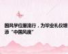 国风学位服流行，为毕业礼仪增添“中国风度”
