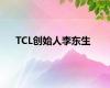 TCL创始人李东生