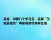 美媒：部署八个多月后，美军“艾森豪威尔”号航母即将离开红海