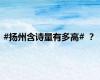 #扬州含诗量有多高# ？